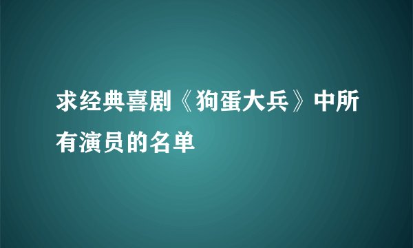 求经典喜剧《狗蛋大兵》中所有演员的名单