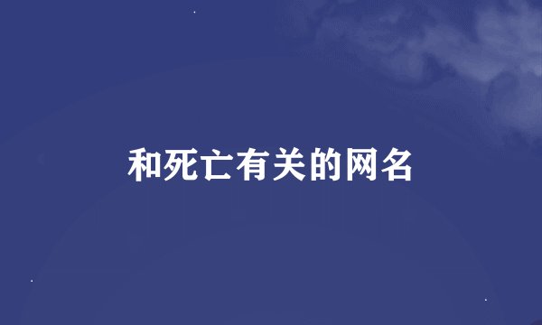 和死亡有关的网名