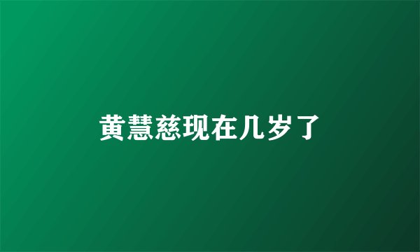 黄慧慈现在几岁了