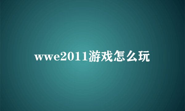 wwe2011游戏怎么玩