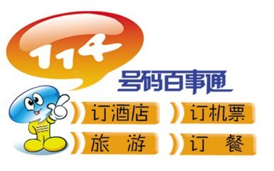 什么是114号码百事通？