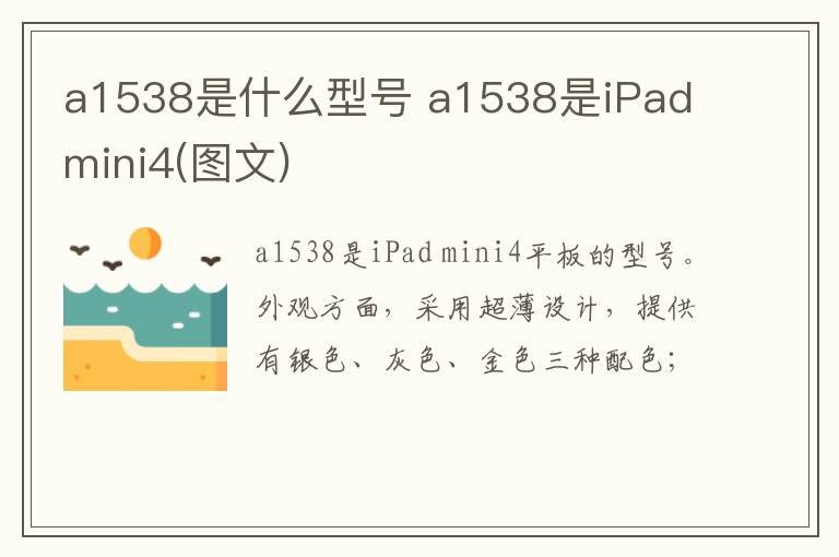 a1538是什么型号 a1538是iPad mini4(图文)