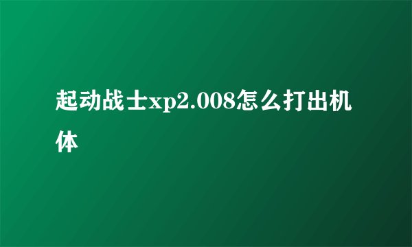 起动战士xp2.008怎么打出机体