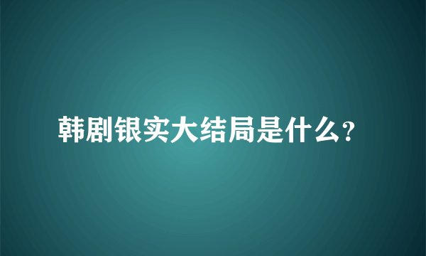 韩剧银实大结局是什么?