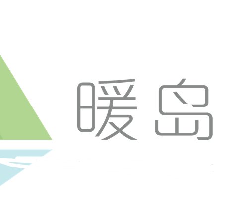 暖岛网的销售特点