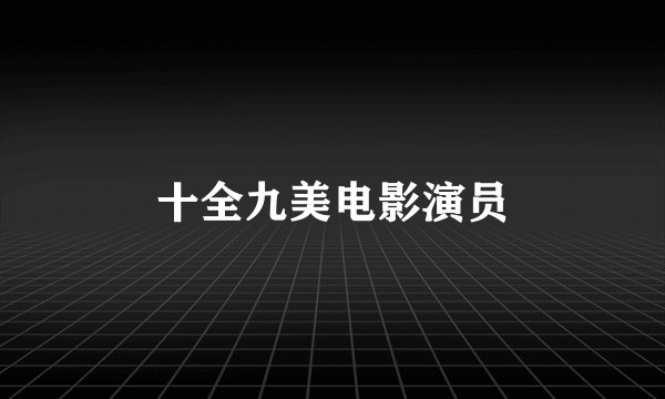 十全九美电影演员