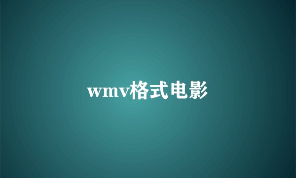 wmv格式电影
