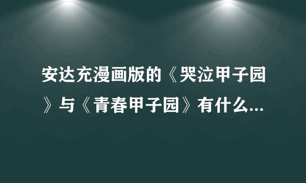 安达充漫画版的《哭泣甲子园》与《青春甲子园》有什么关系吗？