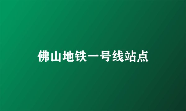 佛山地铁一号线站点