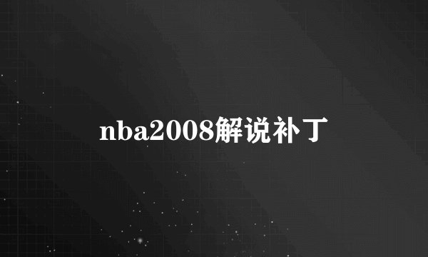 nba2008解说补丁