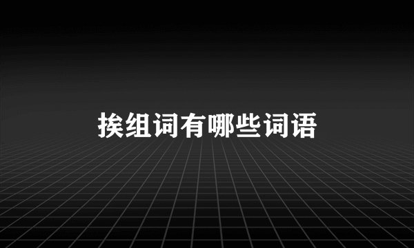挨组词有哪些词语