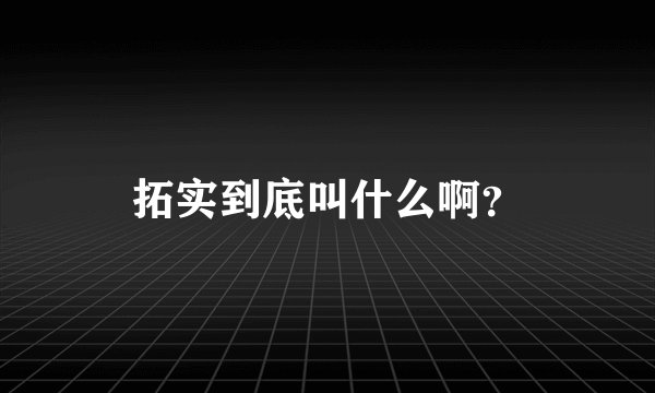 拓实到底叫什么啊？