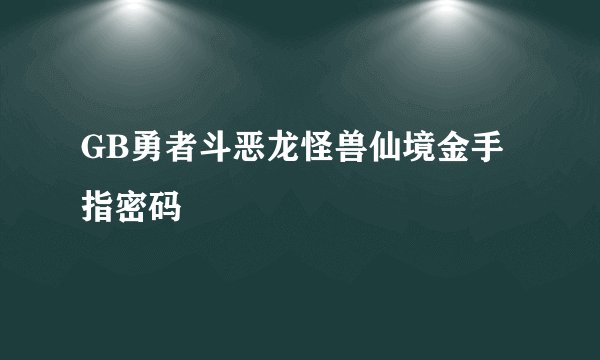 GB勇者斗恶龙怪兽仙境金手指密码