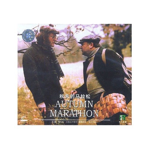 秋天的马拉松的评价