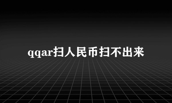qqar扫人民币扫不出来