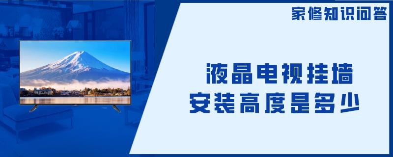 液晶电视挂墙安装高度是多少？