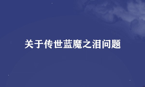 关于传世蓝魔之泪问题