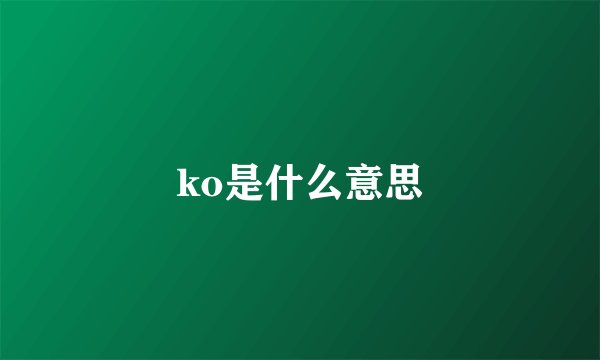 ko是什么意思