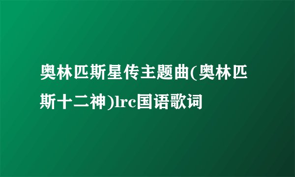 奥林匹斯星传主题曲(奥林匹斯十二神)lrc国语歌词
