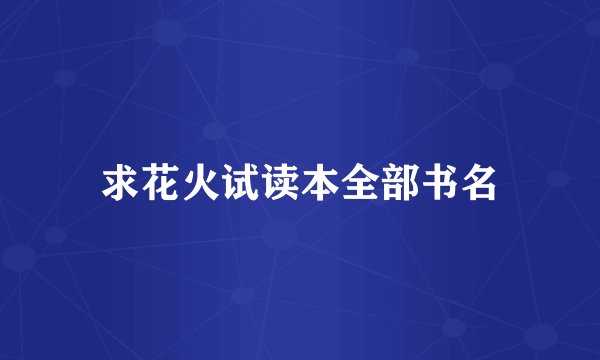 求花火试读本全部书名