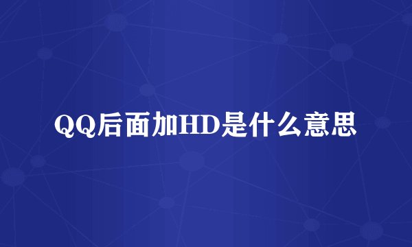QQ后面加HD是什么意思