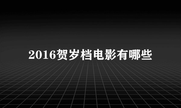 2016贺岁档电影有哪些