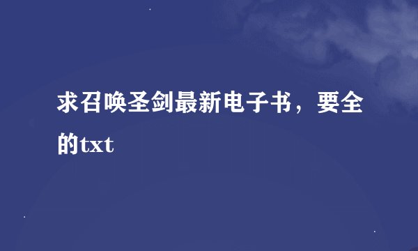 求召唤圣剑最新电子书，要全的txt