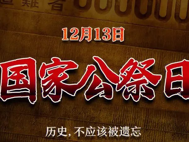 1213日是什么纪念日