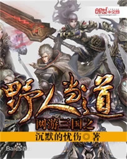 网游三国之野人当道的内容简介