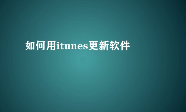 如何用itunes更新软件