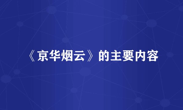 《京华烟云》的主要内容