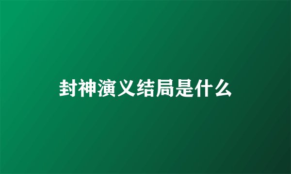 封神演义结局是什么