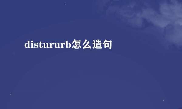 distururb怎么造句