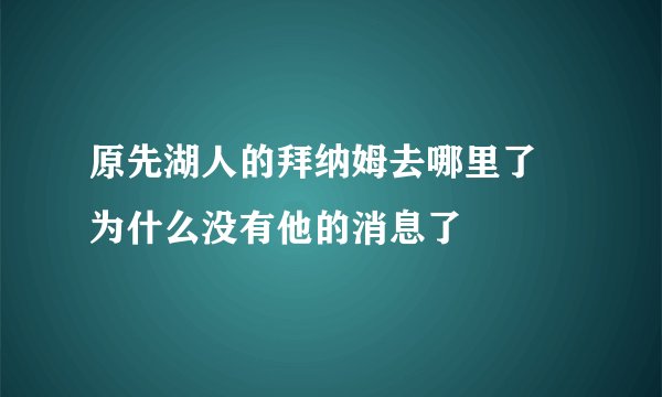 原先湖人的拜纳姆去哪里了 为什么没有他的消息了