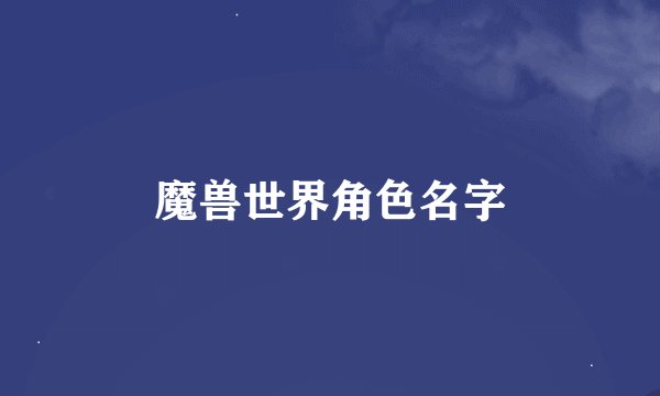 魔兽世界角色名字