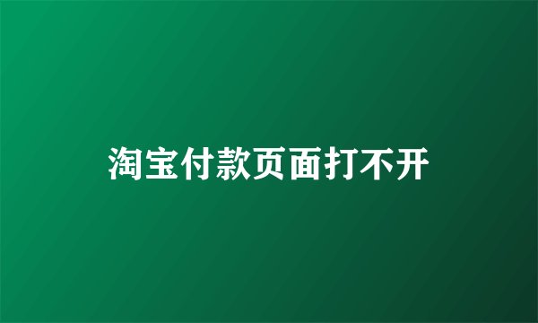 淘宝付款页面打不开