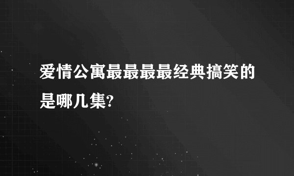 爱情公寓最最最最经典搞笑的是哪几集?