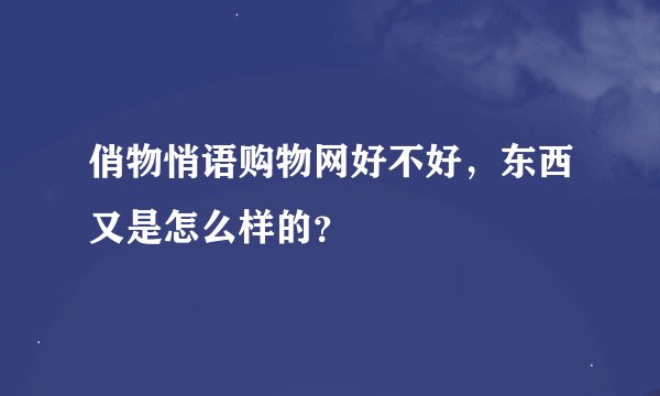 俏物悄语购物网好不好，东西又是怎么样的？