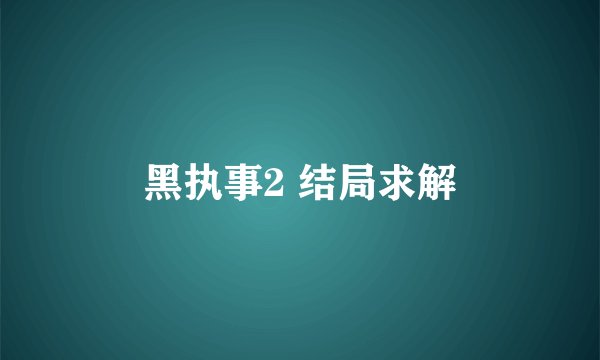 黑执事2 结局求解