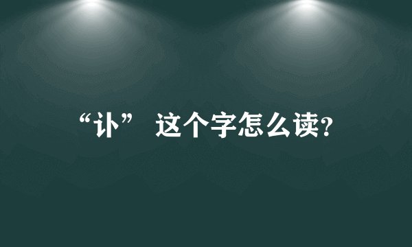 “讣” 这个字怎么读？
