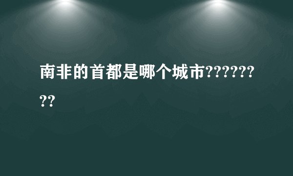 南非的首都是哪个城市????????