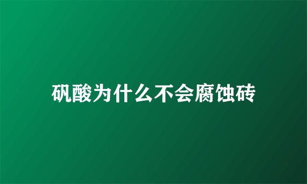 矾酸为什么不会腐蚀砖