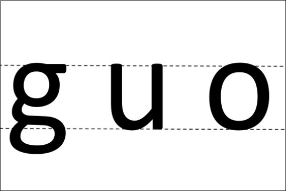 国怎么读？