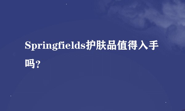 Springfields护肤品值得入手吗？