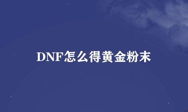 DNF怎么得黄金粉末