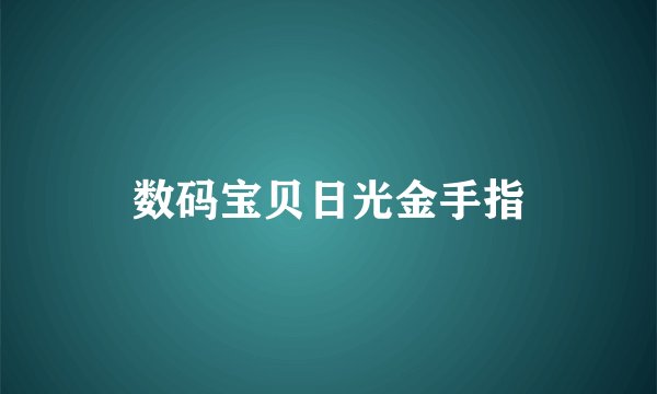 数码宝贝日光金手指