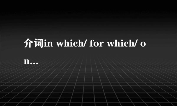 介词in which/ for which/ on which/ at which如何区分使用？