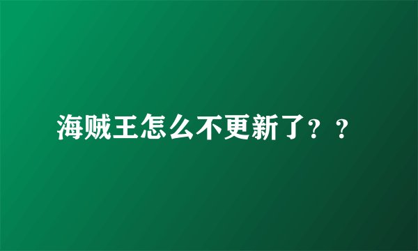 海贼王怎么不更新了？？