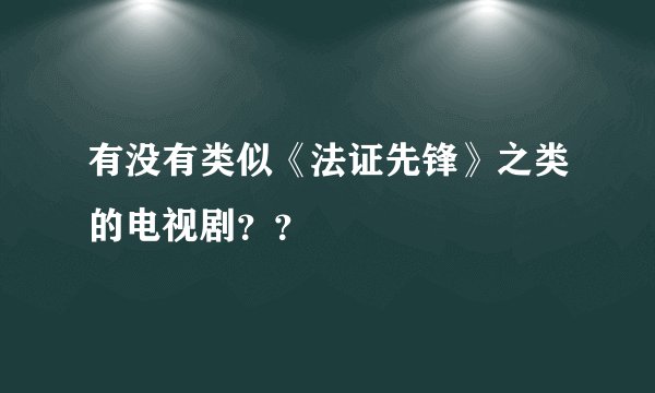 有没有类似《法证先锋》之类的电视剧？？