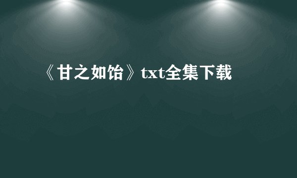 《甘之如饴》txt全集下载